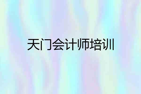 天门会计师培训