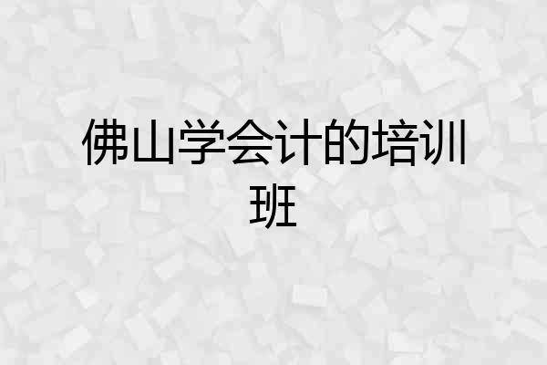 佛山学会计的培训班
