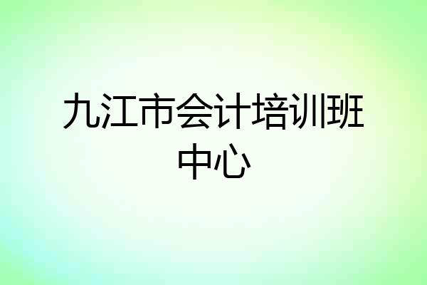 九江市会计培训班中心