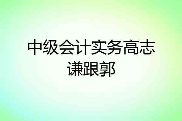 中级会计实务高志谦跟郭