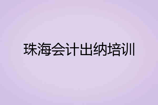 珠海会计出纳培训