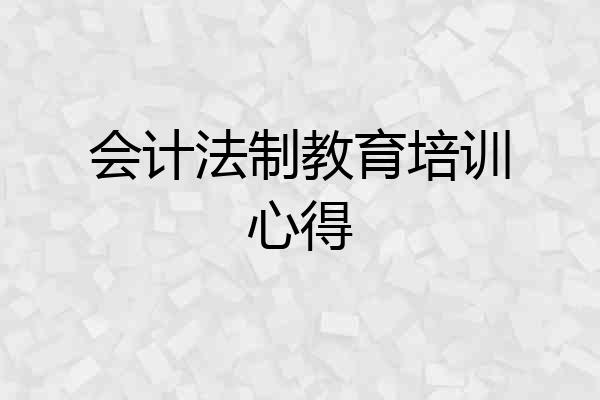 会计法制教育培训心得