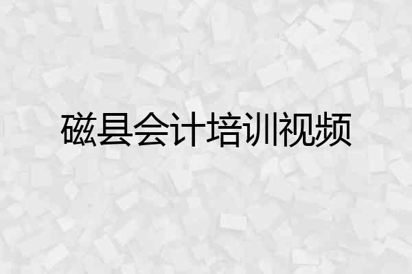 磁县会计培训视频
