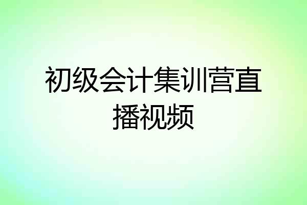 初级会计集训营直播视频