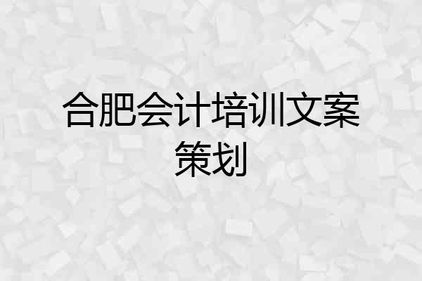 合肥会计培训文案策划