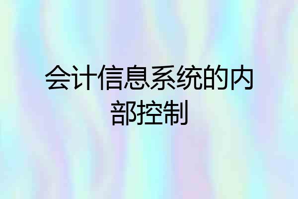 会计信息系统的内部控制