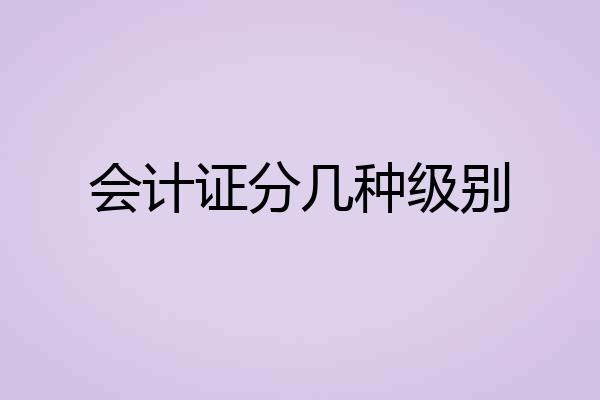 会计证分几种级别