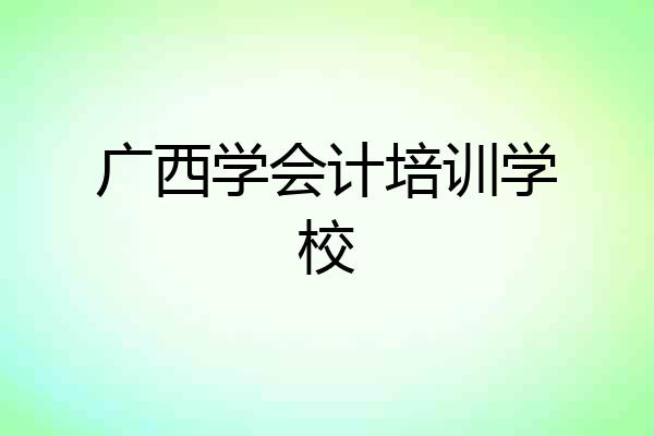 广西学会计培训学校