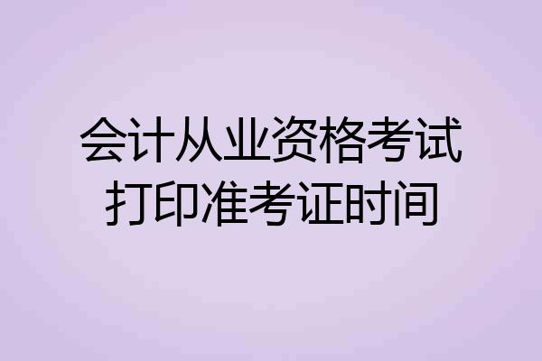 会计从业资格考试打印准考证时间
