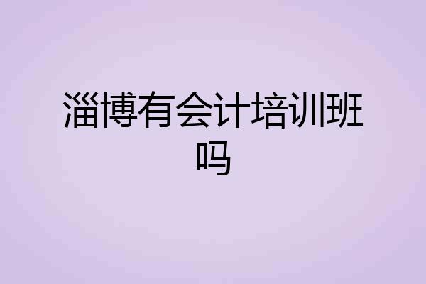淄博有会计培训班吗