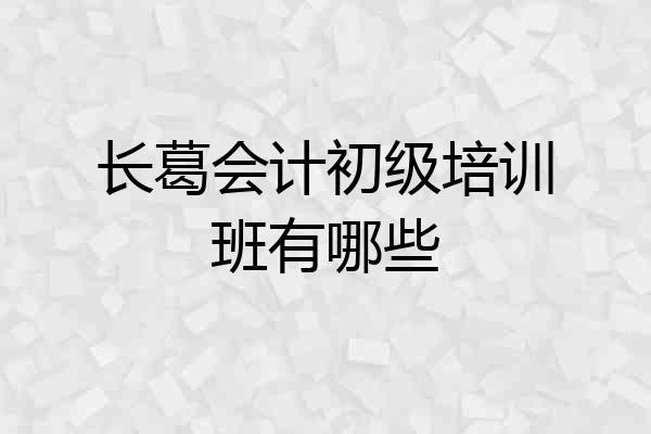 长葛会计初级培训班有哪些