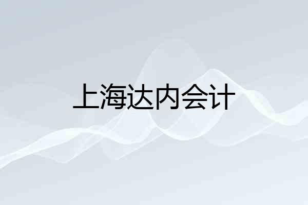 上海达内会计