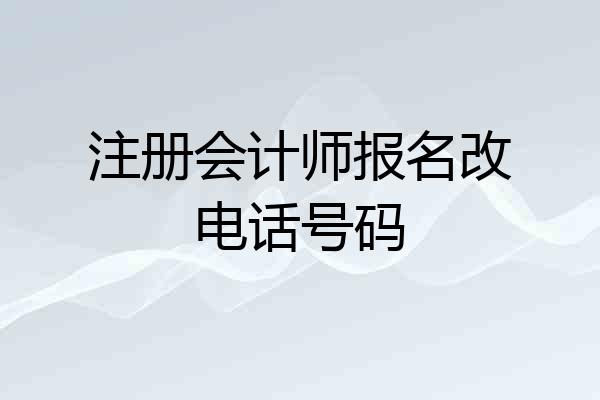 注册会计师报名改电话号码