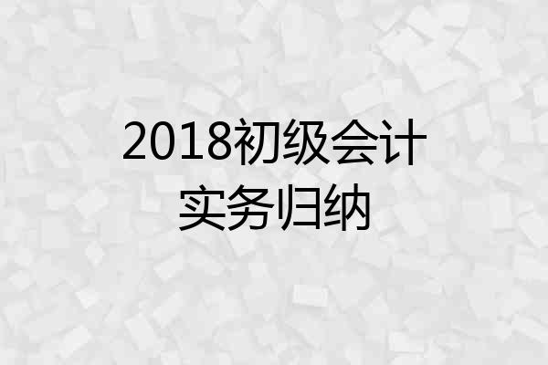 2018初级会计实务归纳