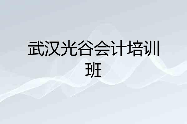 武汉光谷会计培训班