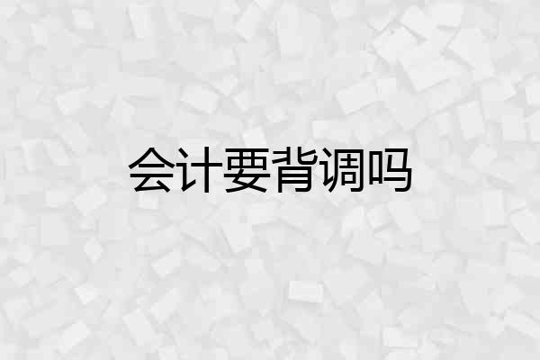 会计要背调吗