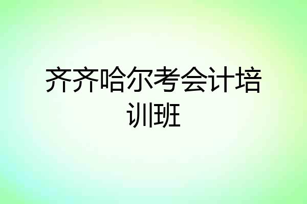 齐齐哈尔考会计培训班
