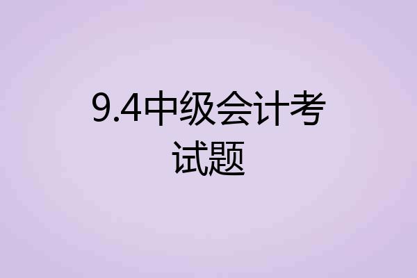 9.4中级会计考试题
