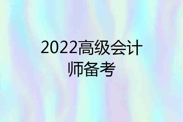 2022高级会计师备考