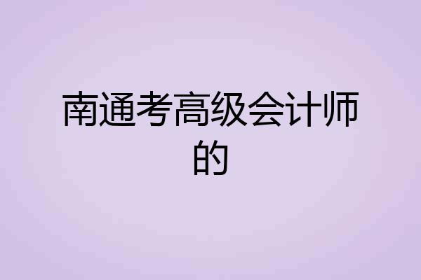 南通考高级会计师的