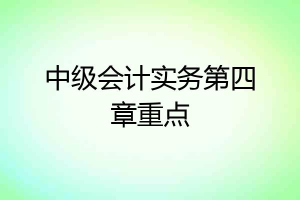 中级会计实务第四章重点