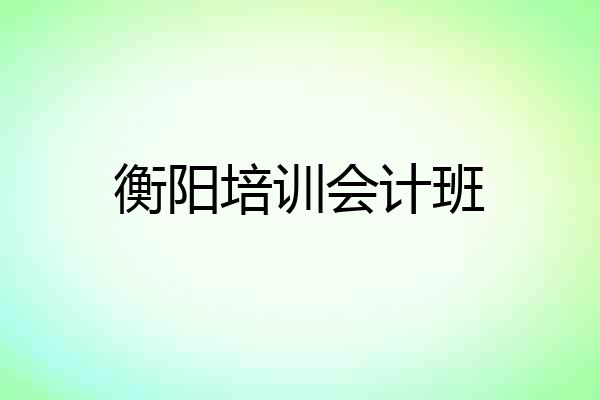 衡阳培训会计班