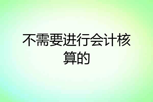 不需要进行会计核算的