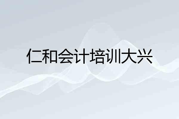 仁和会计培训大兴