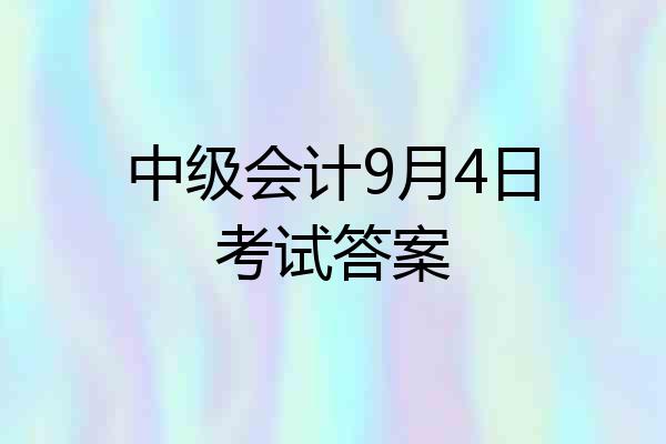 中级会计9月4日考试答案