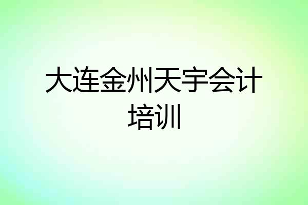 大连金州天宇会计培训