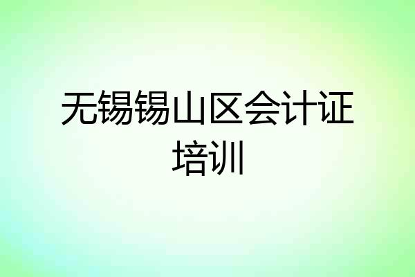 无锡锡山区会计证培训