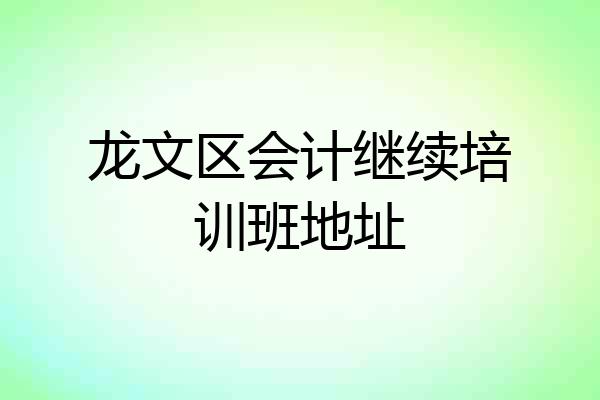 龙文区会计继续培训班地址