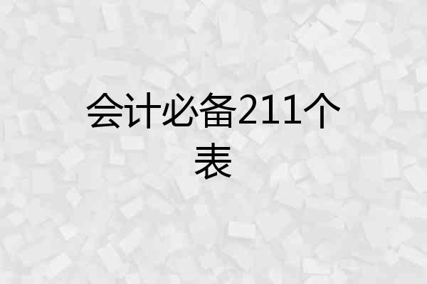 会计必备211个表