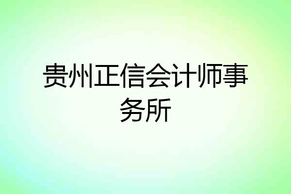 贵州正信会计师事务所