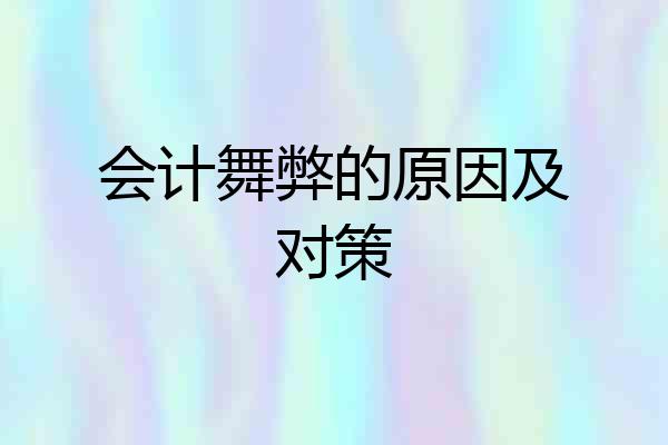 会计舞弊的原因及对策