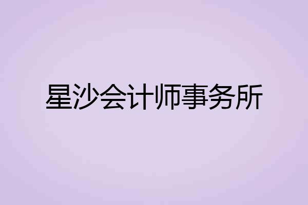星沙会计师事务所