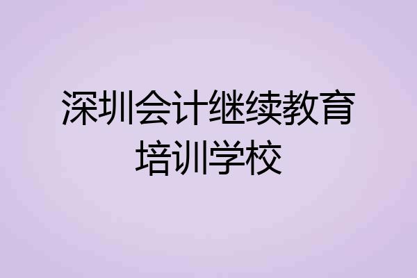 深圳会计继续教育培训学校