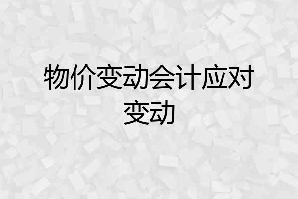 物价变动会计应对变动
