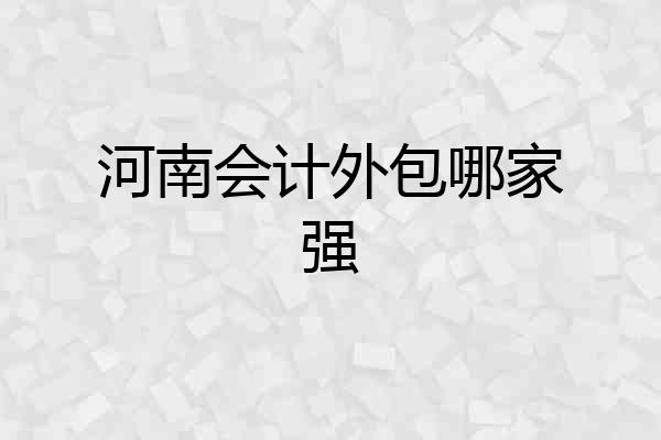 河南会计外包哪家强