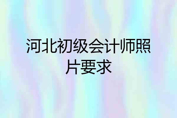 河北初级会计师照片要求