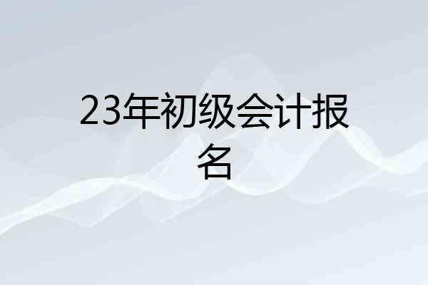 23年初级会计报名