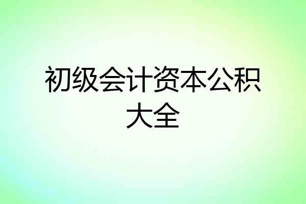 初级会计资本公积大全