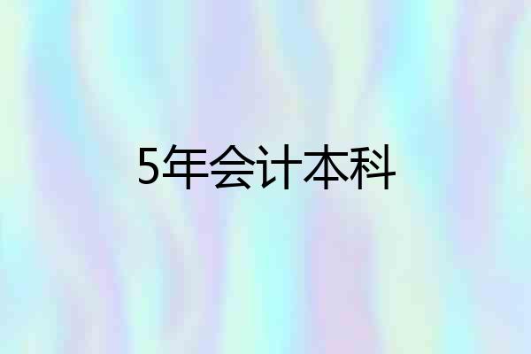5年会计本科