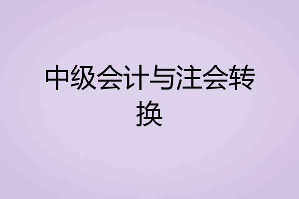 中级会计与注会转换