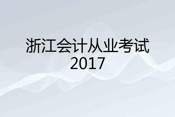浙江会计从业考试2017