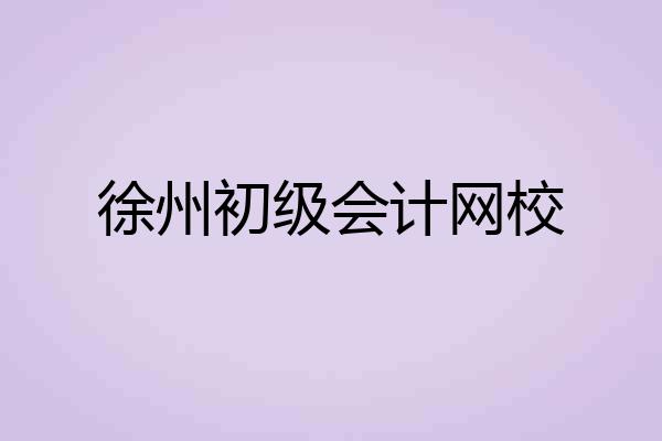 徐州初级会计网校