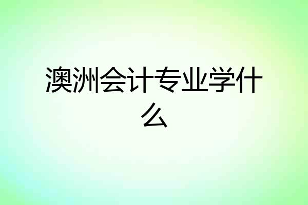 澳洲会计专业学什么