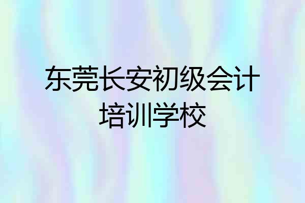 东莞长安初级会计培训学校