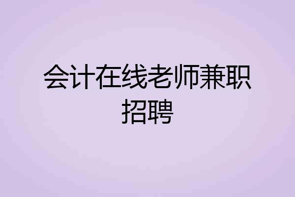 会计在线老师兼职招聘