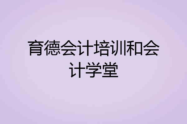 育德会计培训和会计学堂